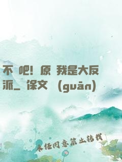不會吧！原來我是大反派